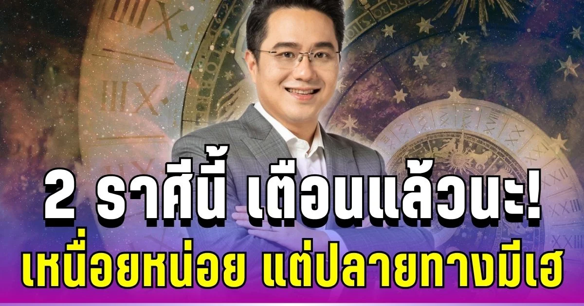 เตือนแล้วนะ! อาจารย์ช้าง ชี้ 2 ราศีนี้ อย่าเพิ่งถอดใจ เพราะสิ่งที่หวังกำลังมา