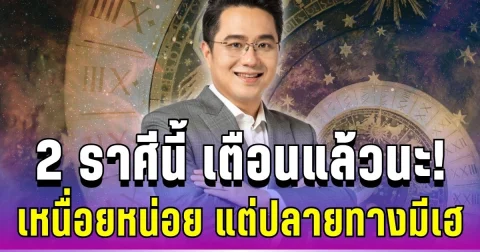 เตือนแล้วนะ! อาจารย์ช้าง ชี้ 2 ราศีนี้ อย่าเพิ่งถอดใจ เพราะสิ่งที่หวังกำลังมา