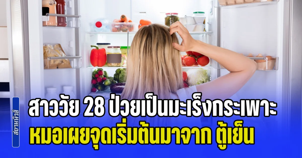 เตือนด่วน! สาววัย 28 ป่วยเป็นมะเร็งกระเพาะ หมอเผยจุดเริ่มต้นมาจาก ตู้เย็น บอกเลิกพฤติกรรมแบบนี้ก่อนสายไป (ข่าว ตปท.)