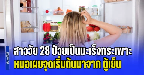 เตือนด่วน! สาววัย 28 ป่วยเป็นมะเร็งกระเพาะ หมอเผยจุดเริ่มต้นมาจาก ตู้เย็น บอกเลิกพฤติกรรมแบบนี้ก่อนสายไป (ข่าว ตปท.)