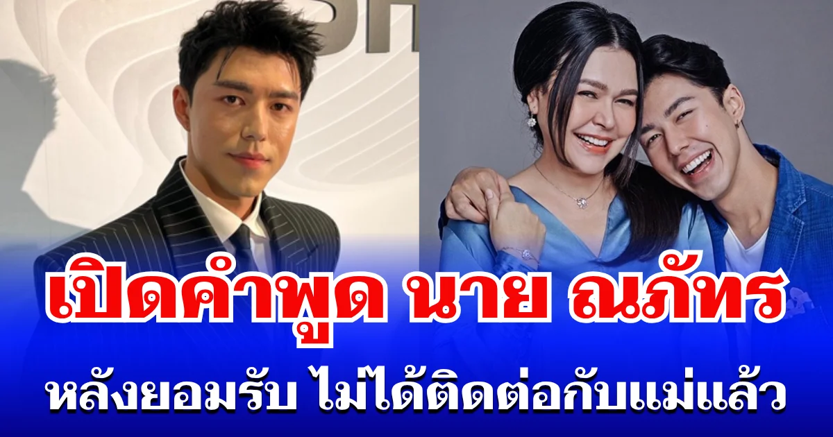 จุกอก! เปิดคำพูด นาย ณภัทร หลังยอมรับ ไม่ได้ติดต่อกับเเม่ 2 ปีแล้ว