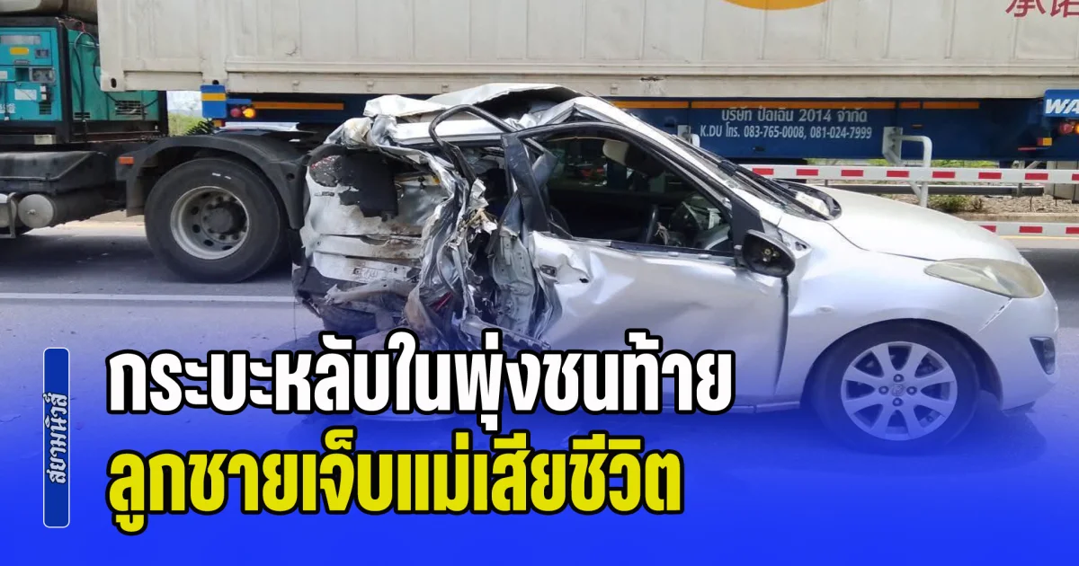 เศร้า! จอดรถข้างทาง ถูกกระบะหลับในพุ่งชนท้าย ลูกชายเจ็บแม่เสียชีวิต