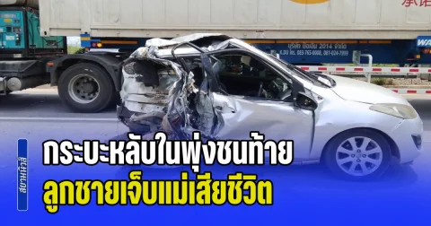 เศร้า! จอดรถข้างทาง ถูกกระบะหลับในพุ่งชนท้าย ลูกชายเจ็บแม่เสียชีวิต
