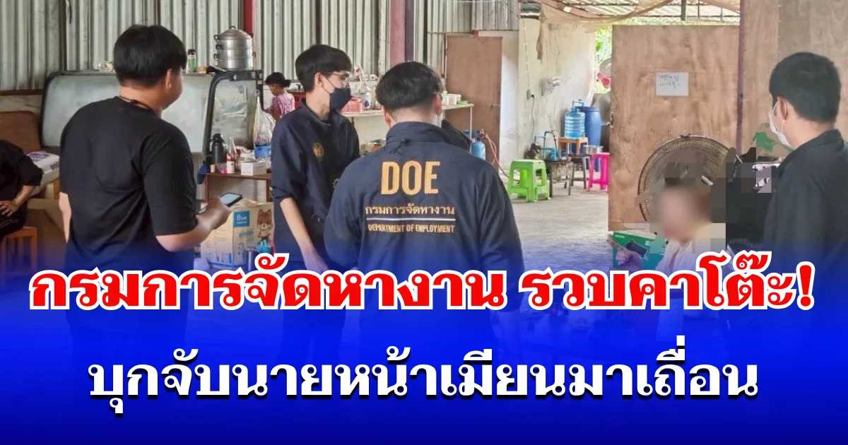 รวบคาโต๊ะ! จุลพันธ์ สั่งกรมการจัดหางาน บุกจับนายหน้าเมียนมาเถื่อน ย้ำชัด ทำผิดกฎหมาย จับส่งกลับทันที