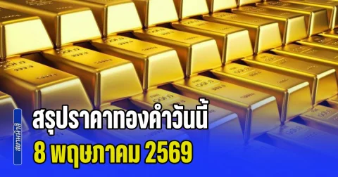 สรุปราคาทองคำวันนี้ 8 พฤษภาคม 2569 ประกาศครั้งสุดท้าย