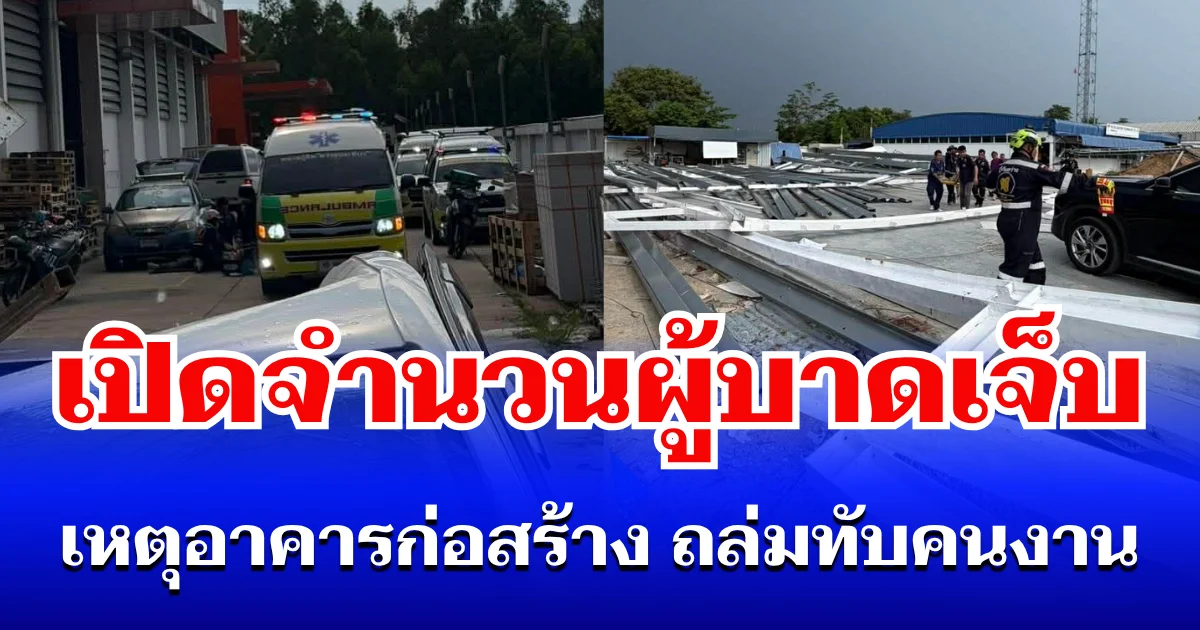 ขอให้ปลอดภัย! เปิดจำนวนผู้บาดเจ็บ เหตุอาคารก่อสร้าง ถล่มทับคนงาน