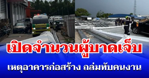 ขอให้ปลอดภัย! เปิดจำนวนผู้บาดเจ็บ เหตุอาคารก่อสร้าง ถล่มทับคนงาน