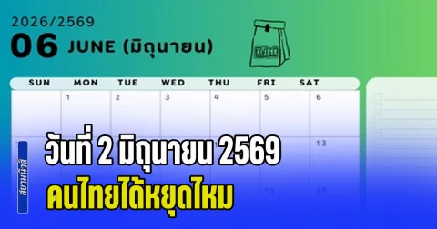 ไขข้อสงสัย! วันที่ 2 มิถุนายน 2569 คนไทยได้หยุดไหม เพราะปีที่แล้วได้หยุด