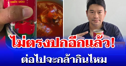 ช็อกอีก! เจออีกเเล้ว ปลากระป๋องไม่ตรงปก ต่อไปจะกล้ากินไหม