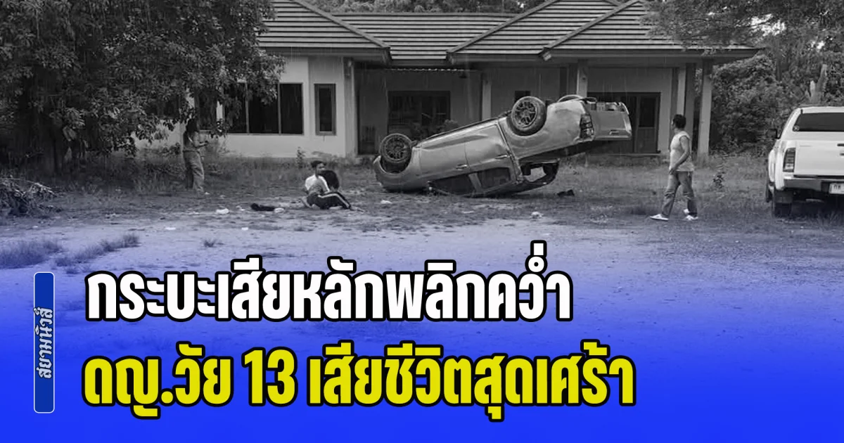 ฝนตกถนนลื่น! กระบะเสียหลักพลิกคว่ำ ชนกันหลายคัน ดญ.วัย 13 เพิ่งเข้า ม.1 วันแรก เสียชีวิตสุดเศร้า