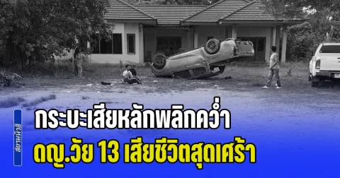 ฝนตกถนนลื่น! กระบะเสียหลักพลิกคว่ำ ชนกันหลายคัน ดญ.วัย 13 เพิ่งเข้า ม.1 วันแรก เสียชีวิตสุดเศร้า