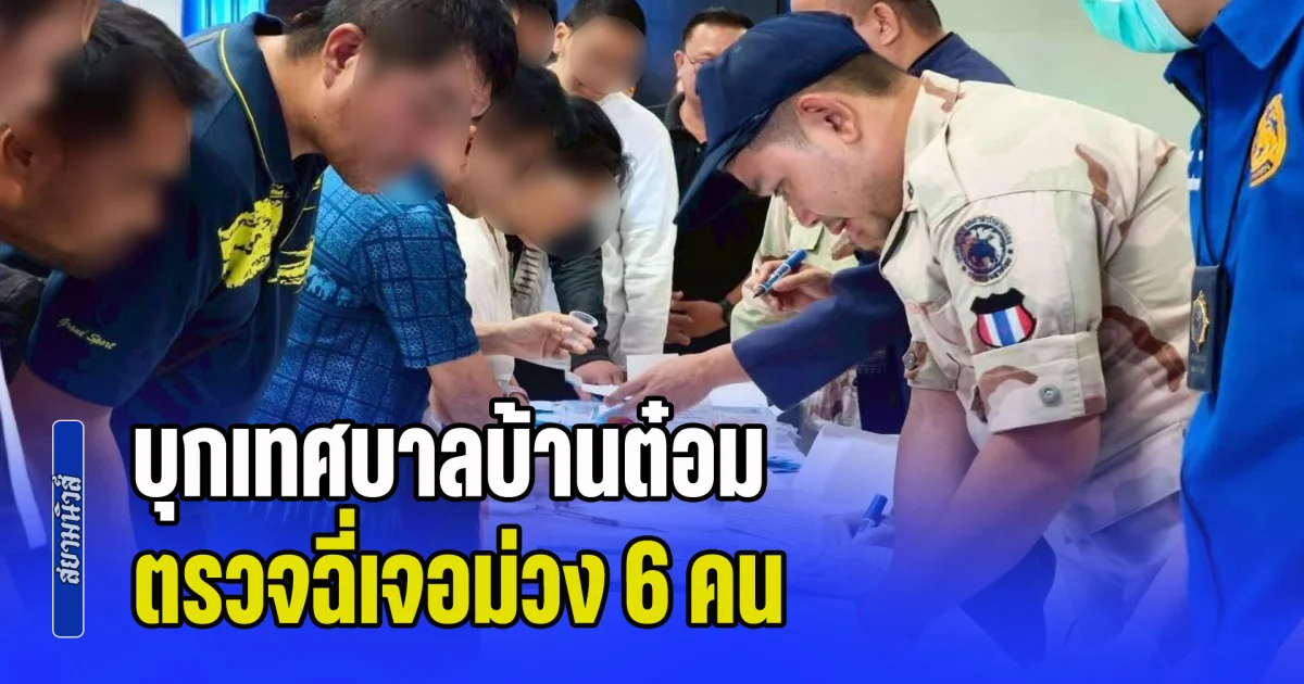 งามไส้! บุกเทศบาลบ้านต๋อม ตรวจฉี่เจอม่วง 6 คน แถมซุกปัสสาวะปลอมหวังหนีตรวจ