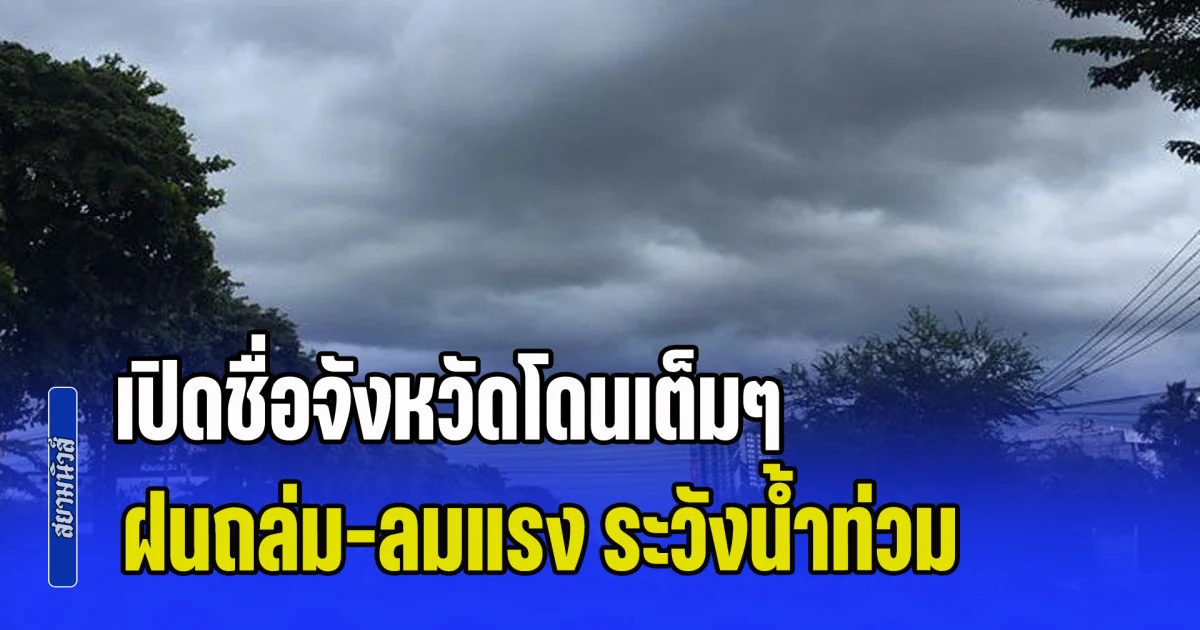 พรุ่งนี้มาหนักแน่! ฝนถล่ม-ลมแรง ระวังน้ำท่วมฉับพลัน เปิดชื่อจังหวัดโดนเต็มๆ