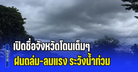 พรุ่งนี้มาหนักแน่! ฝนถล่ม-ลมแรง ระวังน้ำท่วมฉับพลัน เปิดชื่อจังหวัดโดนเต็มๆ