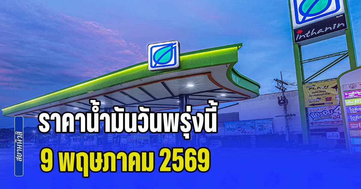 ประกาศแล้วทุกปั้ม! ราคาน้ำมันวันพรุ่งนี้ 9 พฤษภาคม 2569