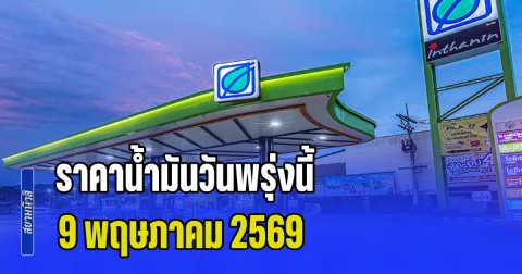 ประกาศแล้วทุกปั้ม! ราคาน้ำมันวันพรุ่งนี้ 9 พฤษภาคม 2569