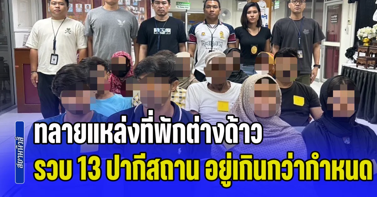 ตม.1 ทลายแหล่งที่พักต่างด้าวโอเวอร์สเตย์ย่านทุ่งครุ รวบ 13 ปากีสถาน อยู่เกินกว่ากฎหมายกำหนด