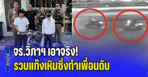 จร.วิภาฯ เอาจริง! รวบแก๊งเหิมซิ่งทำเพื่อนดับ-ฝ่าด่านชนตำรวจ