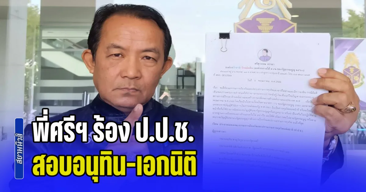 พี่ศรีฯ ร้อง ป.ป.ช. สอบอนุทิน-เอกนิติ ออก พรก.กู้เงิน 4 แสนล้าน