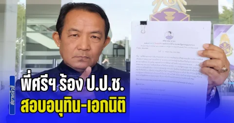 พี่ศรีฯ ร้อง ป.ป.ช. สอบอนุทิน-เอกนิติ ออก พรก.กู้เงิน 4 แสนล้าน