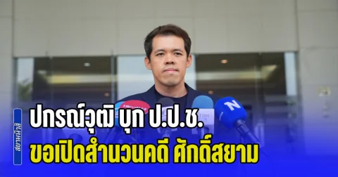 ปกรณ์วุฒิ บุก ป.ป.ช. ขอเปิดสำนวนคดี ศักดิ์สยาม จี้เปิดหลักฐานไต่สวนทั้งหมด