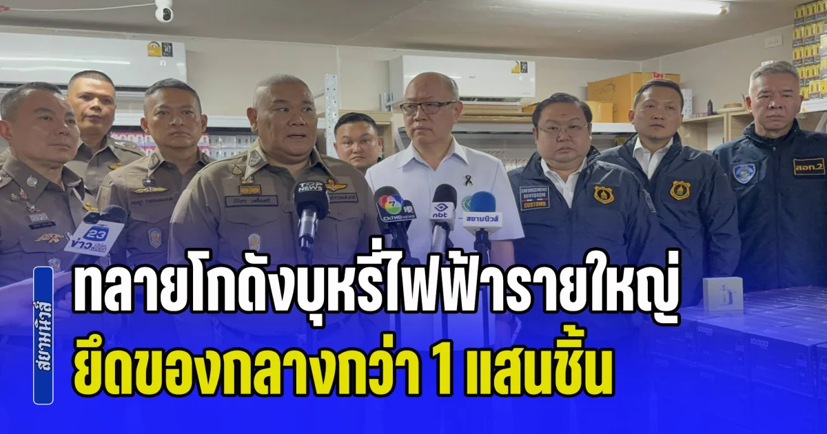 ทลายโกดังบุหรี่ไฟฟ้ารายใหญ่ย่านประเวศ ยึดของกลางกว่า 1 แสนชิ้น จับ 9 ผู้ต้องหา
