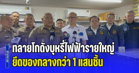 ทลายโกดังบุหรี่ไฟฟ้ารายใหญ่ย่านประเวศ ยึดของกลางกว่า 1 แสนชิ้น จับ 9 ผู้ต้องหา