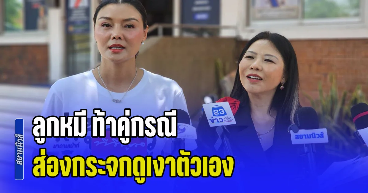 ลูกหมี ท้าคู่กรณีส่องกระจกดูเงาตัวเอง หลังถูกด่า อีสลัดผัก แจ้งความพ่วงหมิ่นประมาทธุรกิจทิพย์