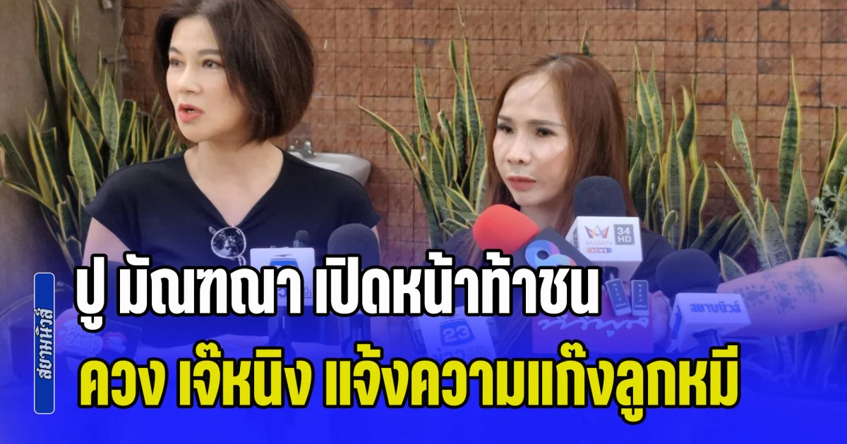 ปู มัณฑณา เปิดหน้าท้าชน ควง เจ๊หนิง แจ้งความกลับแก๊งลูกหมี ลั่นจบยุคเจ้าน้ำตา เตรียมเจอ เวอร์ชั่นใหม่
