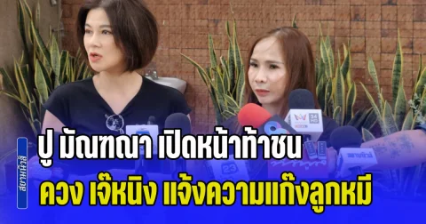 ปู มัณฑณา เปิดหน้าท้าชน ควง เจ๊หนิง แจ้งความกลับแก๊งลูกหมี ลั่นจบยุคเจ้าน้ำตา เตรียมเจอ เวอร์ชั่นใหม่