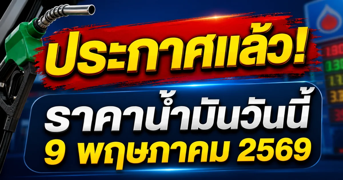 ราคาน้ำมันวันนี้ 9 พฤษภาคม 2569