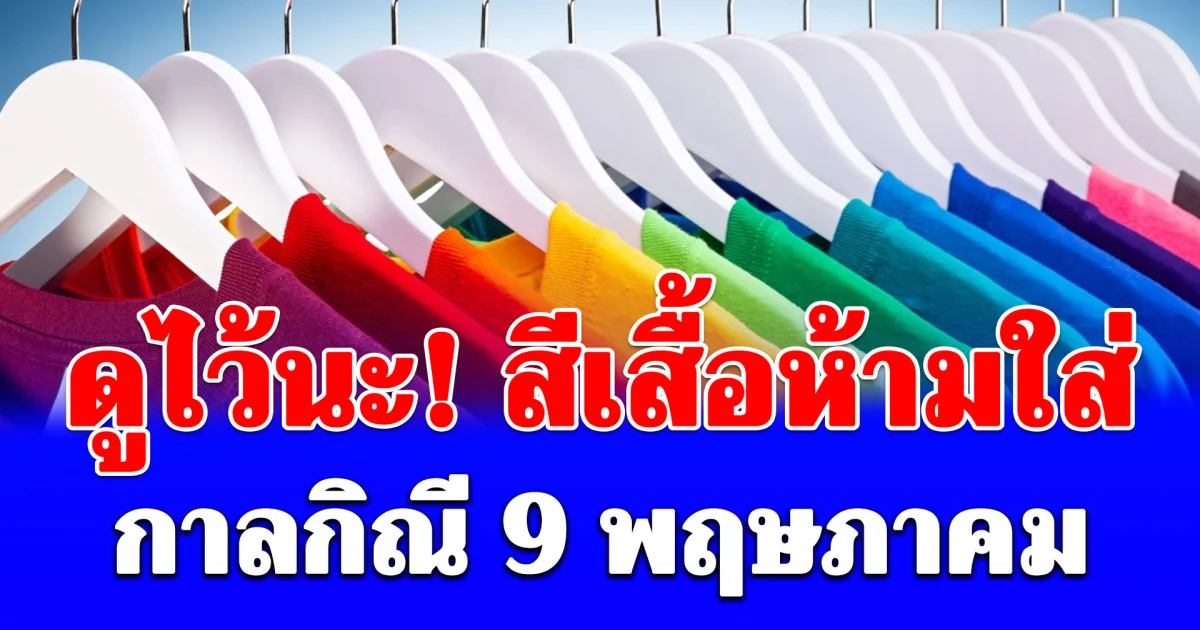 ดูไว้นะ! สีเสื้อห้ามใส่ กาลกิณี 9 พฤษภาคม (ความเชื่อส่วนบุคคล)