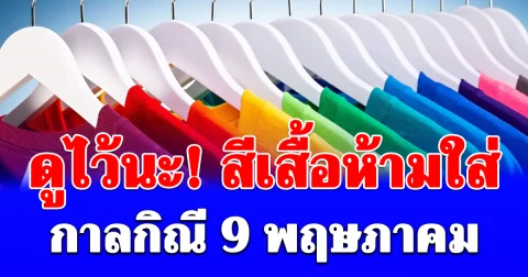 ดูไว้นะ! สีเสื้อห้ามใส่ กาลกิณี 9 พฤษภาคม (ความเชื่อส่วนบุคคล)