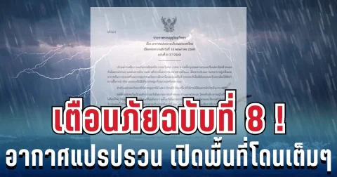 วันนี้อ่วม! ประกาศเตือนภัยฉบับที่ 8 สภาพอากาศแปรปรวน เปิดพื้นที่สีแดงโดนฝนเต็มๆ