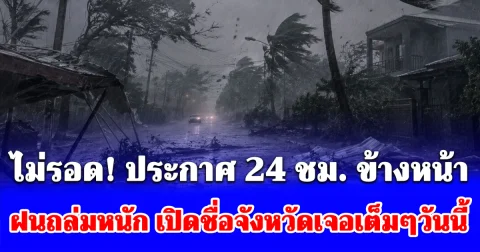 ไม่รอด! ประกาศ 24 ชม. ข้างหน้า เปิดชื่อจังหวัดเจอเต็มๆวันนี้ ฝนถล่มหนัก ลมแรง ระวังอันตราย