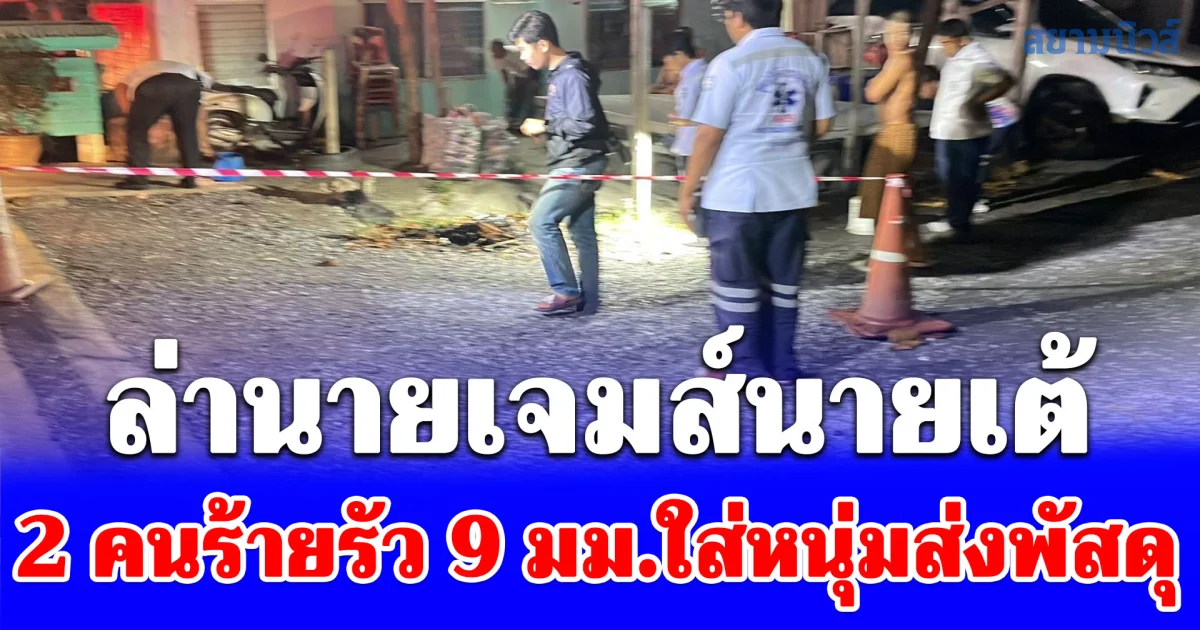 ล่านายเจมส์นายเต้ 2 คนร้ายรัว 9 มม.ใส่หนุ่มส่งพัสดุสาหัส