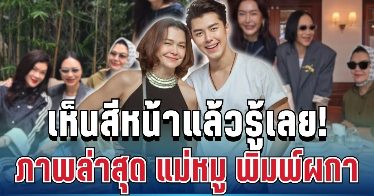เห็นสีหน้าแล้วรู้เลย! เปิดภาพล่าสุด แม่หมู พิมพ์ผกา ที่ฮ่องกง หลัง นาย ณภัทร ประกาศตัดขาดกับแม่