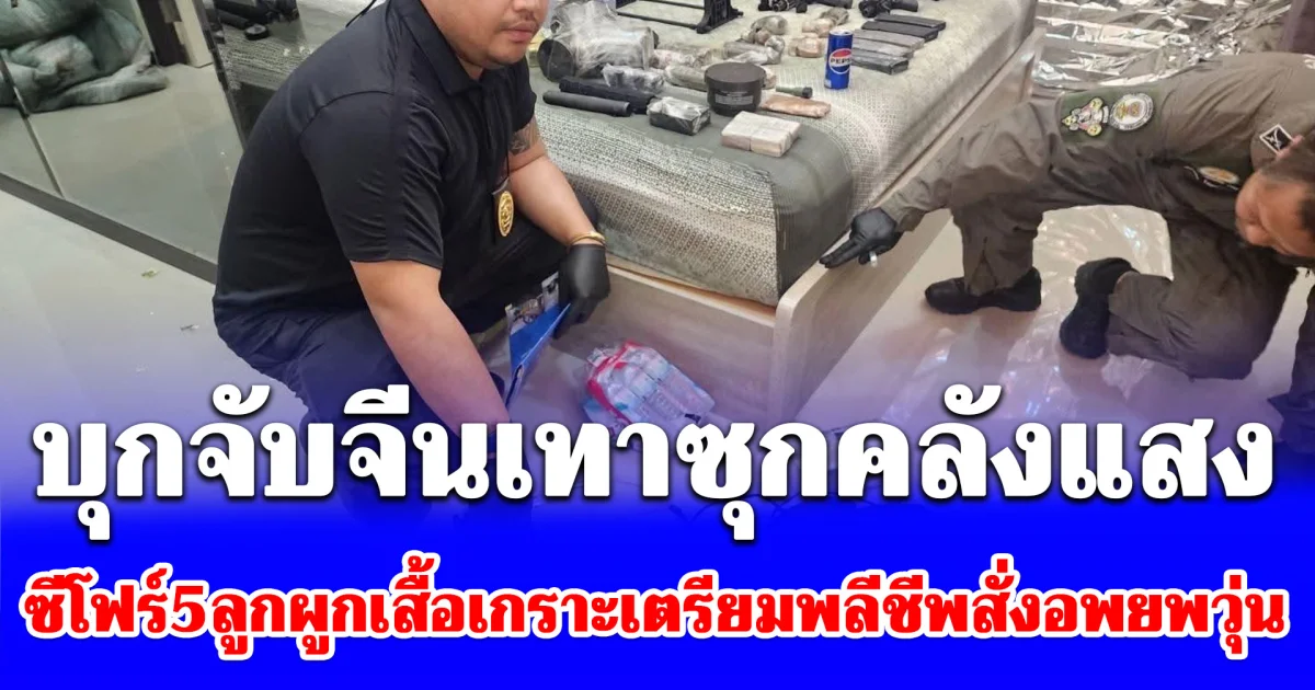 บุกจับจีนเทาซุกคลังแสง-ซีโฟร์5ลูกผูกเสื้อเกราะเตรียมพลีชีพ สั่งอพยพชาวบ้านวุ่น