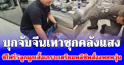 บุกจับจีนเทาซุกคลังแสง-ซีโฟร์5ลูกผูกเสื้อเกราะเตรียมพลีชีพ สั่งอพยพชาวบ้านวุ่น