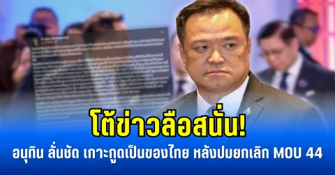 โต้ข่าวลือสนั่น! อนุทิน ลั่นชัด เกาะกูดเป็นของไทย หลังปมยกเลิก MOU 44