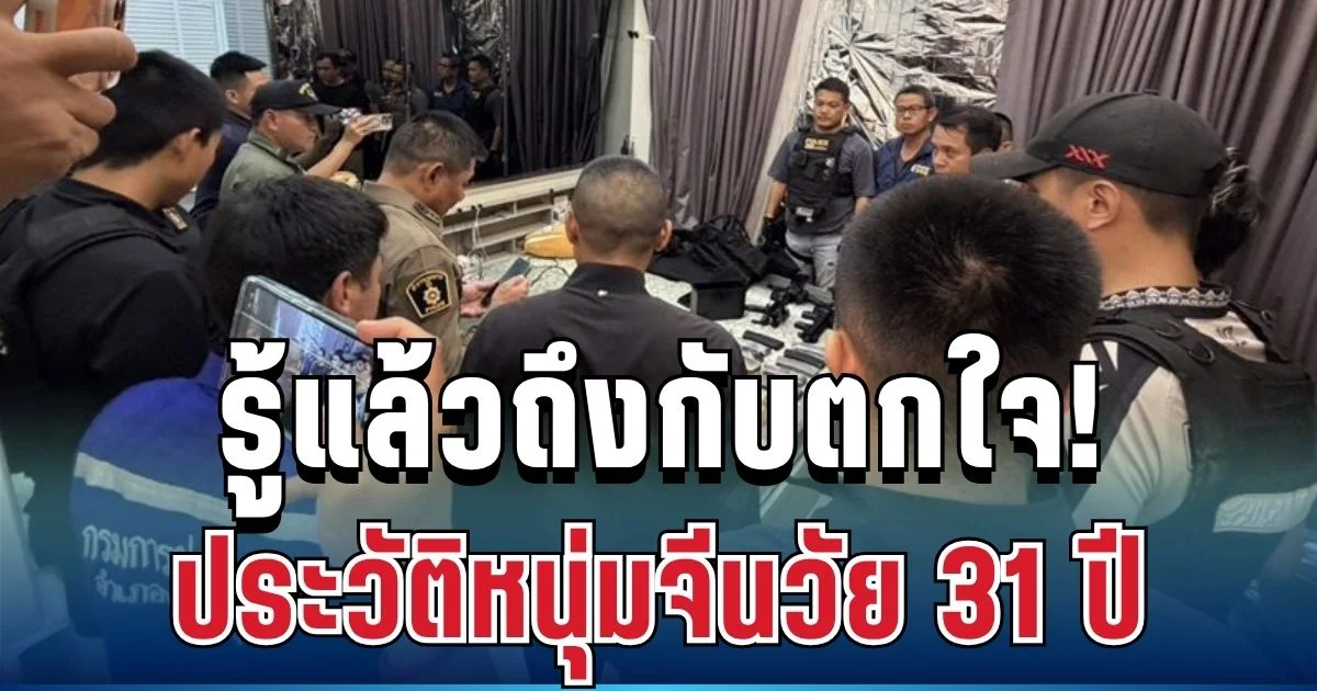 รู้แล้วถึงกับตกใจ! เปิดประวัติหนุ่มจีนวัย 31 ปี ซุกคลังแสงกลางชลบุรี