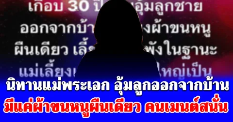 อุ้ย บอย เอ็นเตอร์เทน เล่านิทานแม่พระเอก อุ้มลูกออกจากบ้าน มีแค่ผ้าขนหนูผืนเดียว คนเมนต์สนั่น