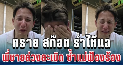 ช็อกวงการไฮโซ! ทราย สก๊อต ร้องไห้กลางคลิป อ้างถูกพี่ชายล่วงละเมิด ซ้ำแม่ฟ้องร้อง
