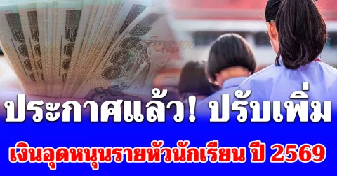 ปรับเพิ่มเงินอุดหนุนรายหัวนักเรียน ปี 2569 ระดับอนุบาล-ม.ปลาย