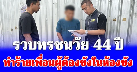 รวบทรชนวัย 44 ปี ทำร้ายเพื่อนผู้ต้องขังในห้องขัง อ่านประวัติช็อกยิ่งกว่า