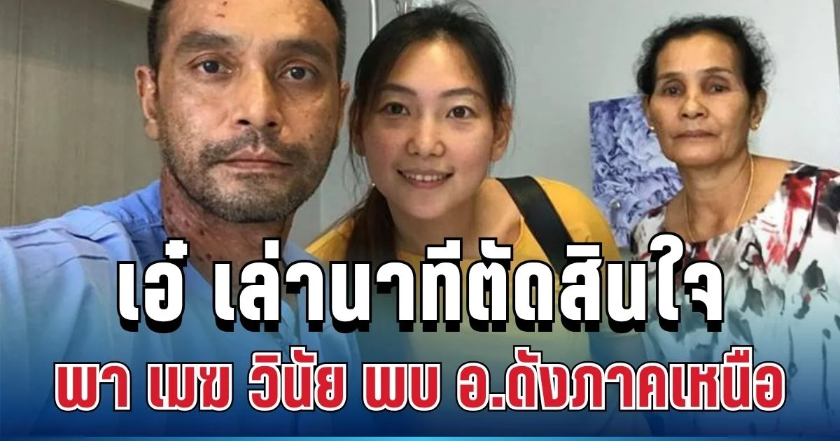 เชื่อสนิทใจ! เอ๋ ภรรยา เมฆ วินัย เล่านาทีตัดสินใจพาสามีพบ อ.ดังภาคเหนือ