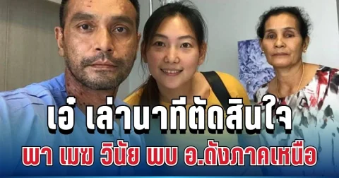 เชื่อสนิทใจ! เอ๋ ภรรยา เมฆ วินัย เล่านาทีตัดสินใจพาสามีพบ อ.ดังภาคเหนือ