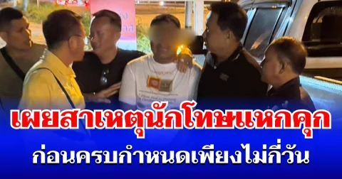 ใครจะคิด! เผยสาเหตุ นักโทษตัดสินใจแหกคุก ก่อนครบกำหนดเพียงไม่กี่วัน