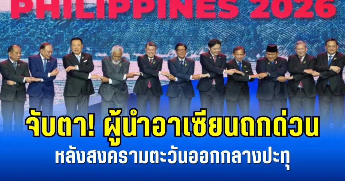 จับตา! ผู้นำอาเซียนถกด่วน หลังสงครามตะวันออกกลางปะทุ