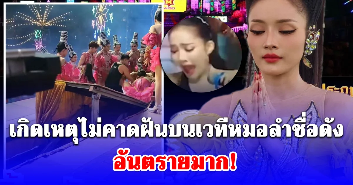 ระทึกกลางเวทีหมอลำ นักร้องสาวชื่อดัง พลัดตกจากลิฟต์โชว์ หลังอุปกรณ์ขัดข้อง ขณะกำลังแสดง